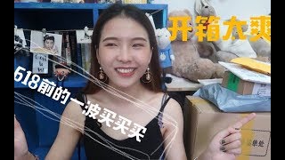 【Quinliy】巨型开箱爽过吸**！618真的要来了！然鹅我在之前就买了那么多！