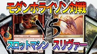 【MTG】新カードを使った対戦で問題発生！！スロットマシンVSスリヴァー【モダン対戦】【マジックザギャザリング】