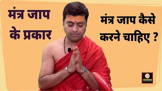 मंत्र जाप के प्रकार  | मंत्र जाप कैसे करने चाहिए ? Mantra jaap ke prakar |