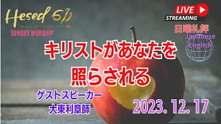 Hesed 611 BOL 　2023.12.17　「キリストがあなたを照らされる」エペソ5:8-14