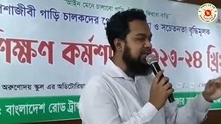 চালকদের পেশাগত দক্ষতা ও সচেতনতা বৃদ্ধিতে বিআরটিএ-র প্রশিক্ষণ কর্মশালা