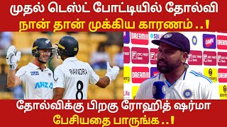 முதல் டெஸ்ட் போட்டியில் தோல்வி..தோல்விக்கு பிறகு ரோஹித் ஷர்மா பேசியதை பாருங்க😱🔥..? | Ind vs Nz |