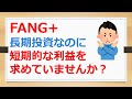 FANG+の長期投資なのに短期的な利益を求めていませんか？　【有村ポウの資産運用】241003