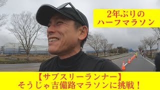 初の「そうじゃ吉備路マラソン」：2年ぶりのハーフに苦戦