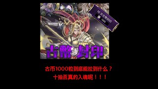 【神魔之塔】古币10抽能抽到什么呢？会不会那么欧啊！