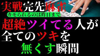 実戦完先麻雀　超絶ツイてる人が全てのツキを無くす瞬間