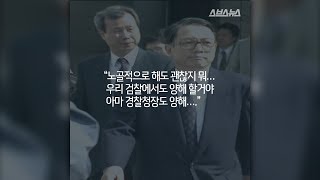 김기춘 비서실장이 주도한 부정선거 '초원복집 사건' / 모먼트