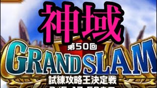 【エレスト】第50回グランドスラム