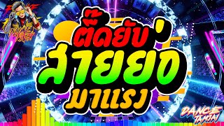 ★รวมเพลงแดนซ์มันส์ๆ★ ตื๊ดยับ สายย่อ มาแรง 🔥 (ล้านวิว+)| DANCETAMJAI🚀