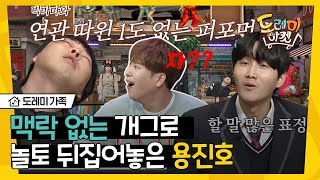 [#도레미가족] 이용진X이진호의 근황 공개 ㅋㅋㅋ 8분 순삭되는 레전드! 건강검진 결과 깨끗, 새신발 구매 축하드려요🤣 | #놀라운토요일 Amazing Saturday