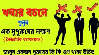 খনার বচনে শুনুন একজন সুপুরুষের লক্ষণ // Khonar Bochon