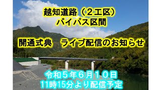 国道33号 越知道路(2工区)バイパス区間 開通式典