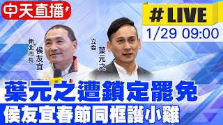 【中天直播#LIVE】春節護小雞! 侯友宜:葉元之.洪孟楷都盡心盡力 20250129 @中天新聞CtiNews