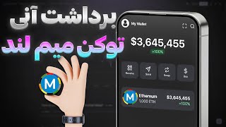 توکن‌های میم لند خود را نقد کنید: آموزش برداشت فوری 💎