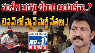 వల్లభనేని వంశీ పై ఇన్ని కేసులా ? సైలెంట్ మోడ్ లోకి వైస్సార్సీపీ నేతలు! @no1newstelugu5 #ysrcp