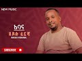 Hailu Fersha - Abana | ሀይሉ ፈረሻ - አባና - New Ethiopian Guragina Music 2024