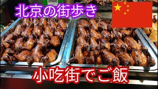 北京の故宮\u0026王府井を散策!美味しいディナーも★中国旅#10