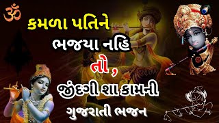 કમળા પતિને ભજયા નહિ તો , જીંદગી શા કામની || ગુજરાતી ભજન | ( ભજન નીચે લખેલું છે )