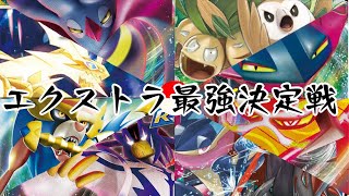 【ポケカ】エクストラ最強決定戦開催！-双璧のファイター環境-【しょこらてぃえ】