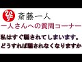 【斎藤一人】『質問コーナー』私はすぐ騙されてしまいます。どうすれば騙されなくなりますか？