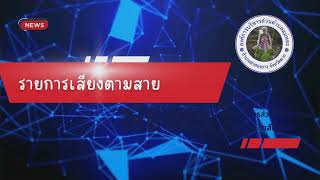 📣 รายการเสียงตามสายประจำวันศุกร์ที่ 13 ธันวาคม 2567