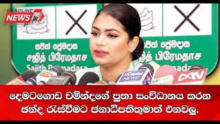 දෙමටගොඩ චමින්දගේ පුතා සංවිධානය කරන ඡන්ද රැස්වීමට ජනාධිපතිතුමාත් එනවලු.