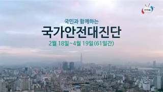 사회안전 집중점검, 2019년 국가안전대진단 실시