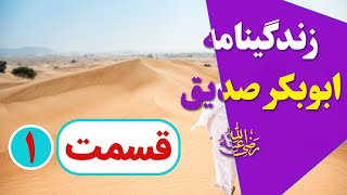 زندگینامه ابوبکر صدیق (رضی الله عنه) | قسمت اول