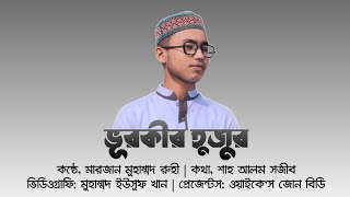 ভূরকীর হুজুর | মারজান মুহাম্মদ রুহী | Vurkir Hujur | Marjan Muhammad Ruhi