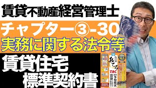 【令和６年賃管士：3-30賃貸住宅標準契約書】ここに書いてあるか書いてないかをひたすら聴いてくる！ポイントを解説。賃貸不動産経営管理士試験に出る重要知識を解説講義。みんなが欲しかったシリーズコラボ。