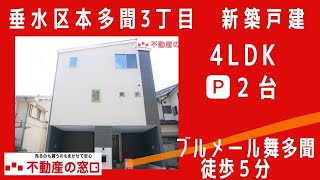 神戸市垂水区本多聞3丁目　新築戸建のご紹介