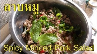 ลาบหมู (Larb Moo) - Spicy Minced Pork Salad