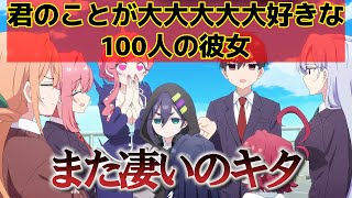 【君のことが大大大大大好きな100人の彼女第2期】1話！(13話)！相変わらず変な彼女たち！でもこの仲良しな感じがいいよね！【100カノ】【2025年冬アニメ】