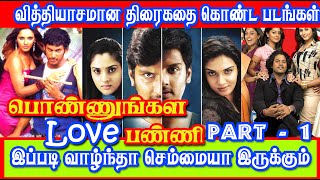 இப்படி இருந்த வாழ்க்கை செம்மையா இருக்குமுன்னு கற்று தந்த படங்கள் / Different Movies In Tamil Cinema