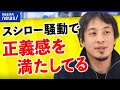 【スシロー】動画の高校生なぜ叩いていい風潮に？ひろゆきが持論