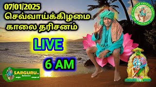 SARGURU VISION 07/01/2025 செவ்வாய்க்கிழமை காலை தரிசனம்