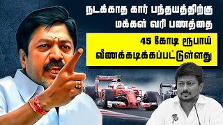 நடக்காத கார் பந்தயத்திற்கு மக்கள் வரி பணத்தை 45 கோடி ரூபாய் வீணக்கடிக்கப்பட்டுள்ளது #cveshanmugammp