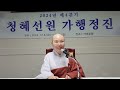 2024.12.06. 청혜선원 제4분기 가행정진 첫째날 첫째시간 “분별심에 매이지 않아야 죽음에도 걸리지 않는다.