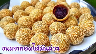 กับข้าวกับปลาโอ 693 ขนมไข่เต่า  หรือ ขนมงาทอดไส้มันม่วง  Sesame balls with Puple sweet potato