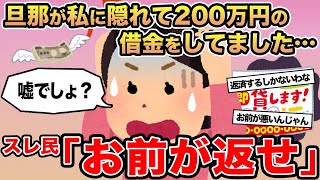 【報告者キチ】旦那が私に隠れて200万円の借金をしてました...→スレ民「お前が返せ」