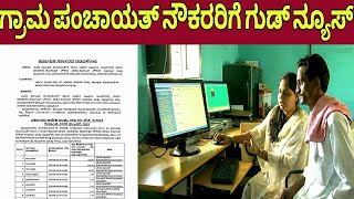 ಗ್ರಾಮ ಪಂಚಾಯತ್ ನೌಕರರಿಗೆ ಗುಡ್ ನ್ಯೂಸ್ |Gram panchayat worker latest news|Siddaramayya