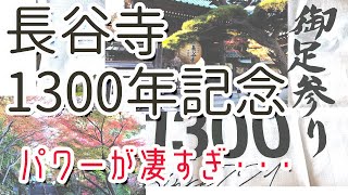 鎌倉長谷寺・1300年、御足参りが凄かった