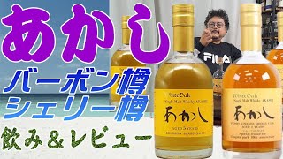 あかし バーボンバレルとPXシェリーカスクの2本です ともに熟成年数は短め、さて味わいは・・【ウイスキー】【レビュー】【テイスティング】