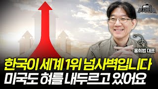 한국이 세계 1위 넘사벽입니다! '이것'에 미국도 혀를 내두르고 있어요 (홍희범 대표)