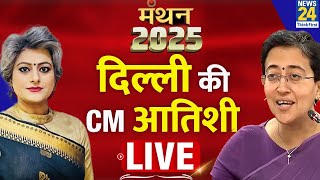 News 24 Manthan 2025 में Delhi की CM Atishi LIVE | AAP | Kejriwal | Delhi Election | Garima Singh