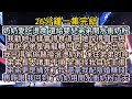 再睜眼， 我回到了奶奶用開水衝奶粉這天。#小说推文#有声小说#一口氣看完#小說#故事