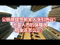 公租房续签租金大涨引热议！ 大量入市的保障房 租金该怎么定？