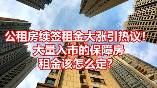 公租房续签租金大涨引热议！ 大量入市的保障房 租金该怎么定？