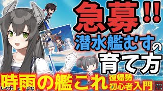 【艦これ】まだ間に合う！！新春イベに向け、伊４７が新人といっしょにレベル上げ実践してみた。時雨の艦これ初心者・復帰勢入門。【艦これ情報局141】