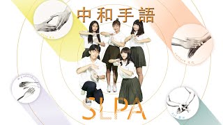 2020創意手語聯合展演 中和墓林手語社(可愛組) SLPA (Sign Language Performance Art)